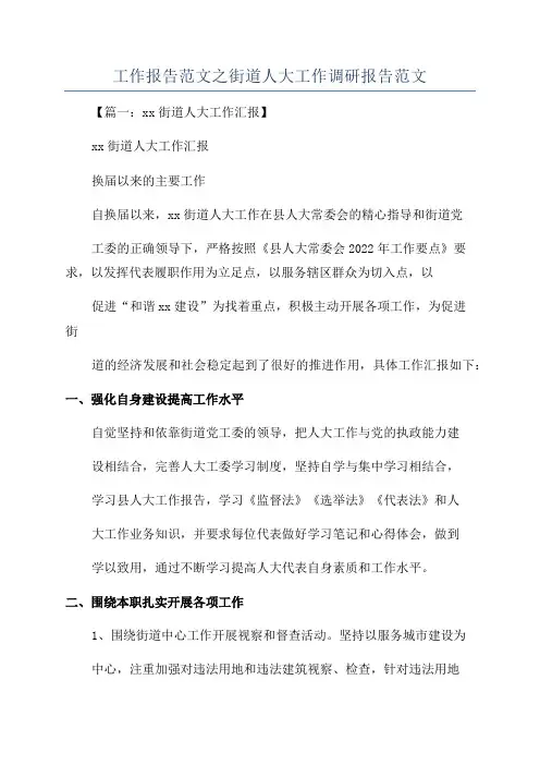 工作报告范文之街道人大工作调研报告范文