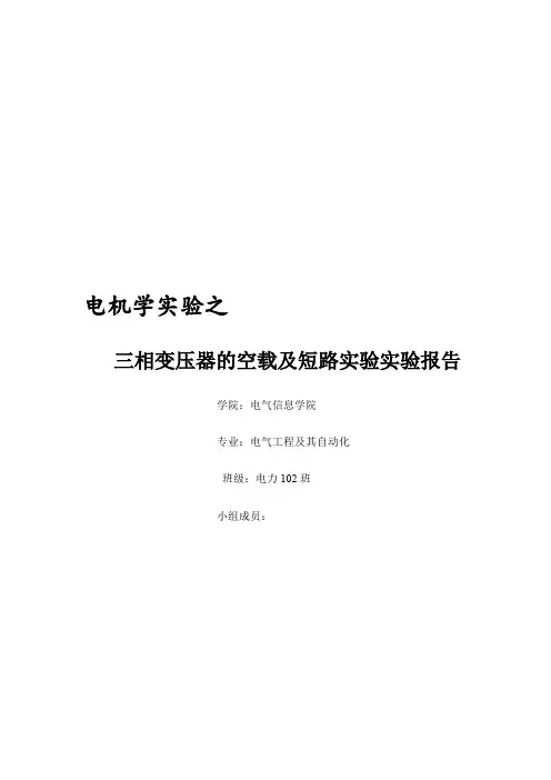 三相变压器的空载及短路实验实验报告