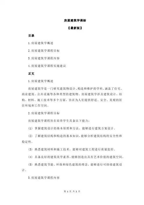 房屋建筑学课标