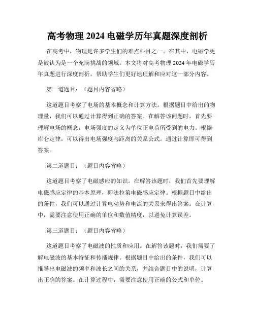 高考物理2024电磁学历年真题深度剖析