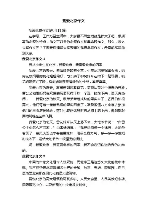 我爱北京作文