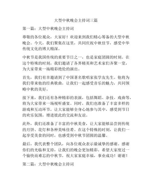 大型中秋晚会主持词三篇