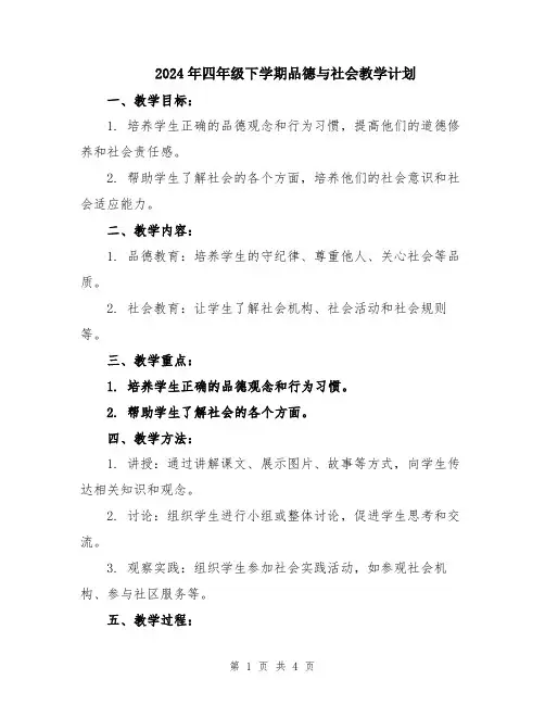 2024年四年级下学期品德与社会教学计划