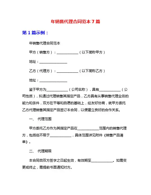 年销售代理合同范本7篇