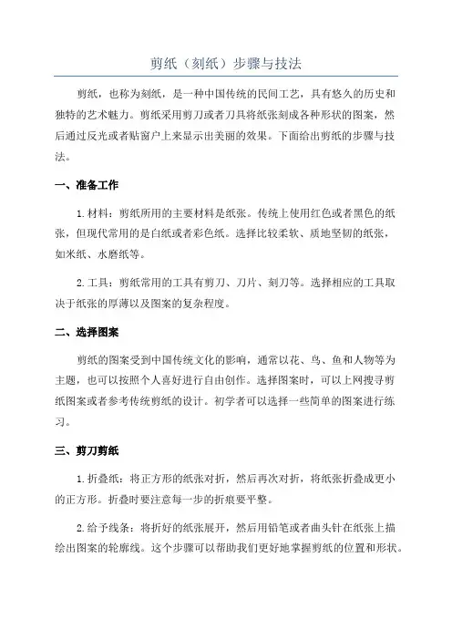 剪纸(刻纸)步骤与技法