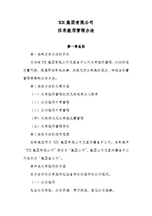 集团公司往来款项管理办法