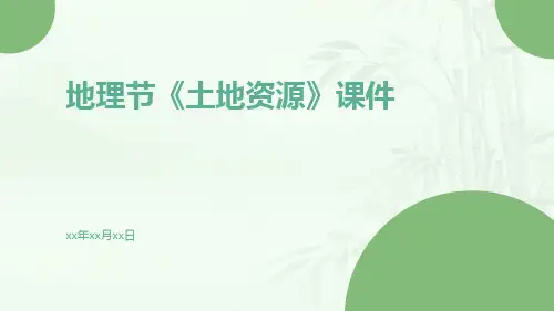 地理节《土地资源》课件