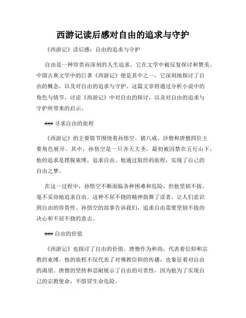 西游记读后感对自由的追求与守护