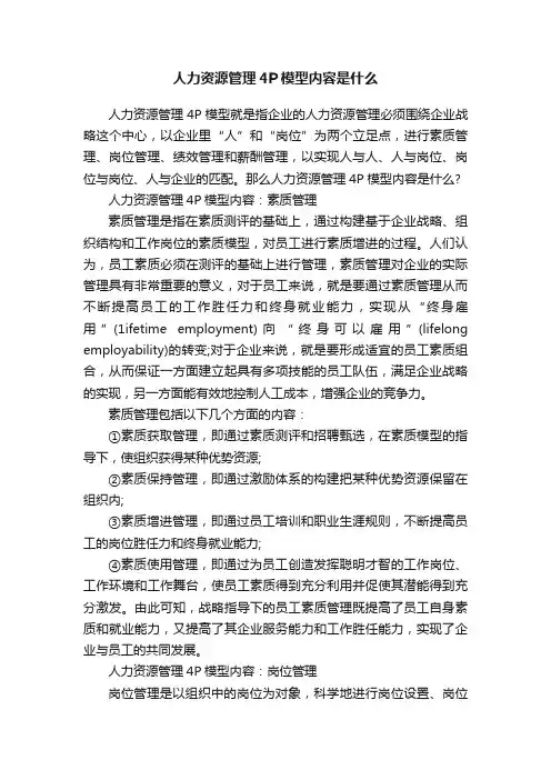 人力资源管理4P模型内容是什么