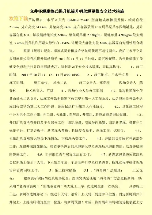 立井多绳摩擦式提升机提升钢丝绳更换安全技术措施