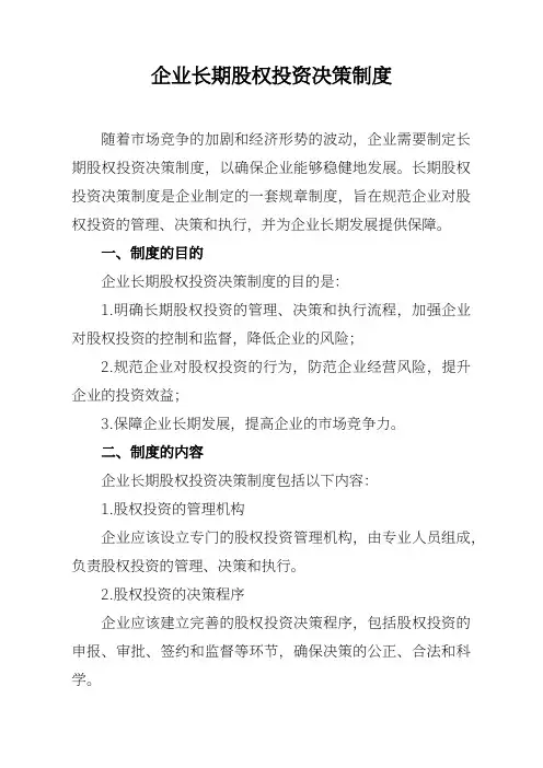 企业长期股权投资决策制度