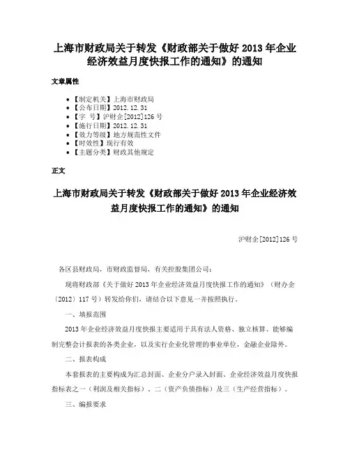 上海市财政局关于转发《财政部关于做好2013年企业经济效益月度快报工作的通知》的通知