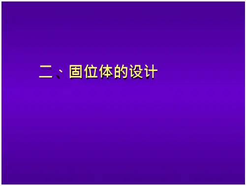口腔修复固位体、桥体设计