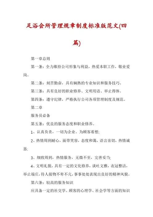 足浴会所管理规章制度标准版范文(四篇)
