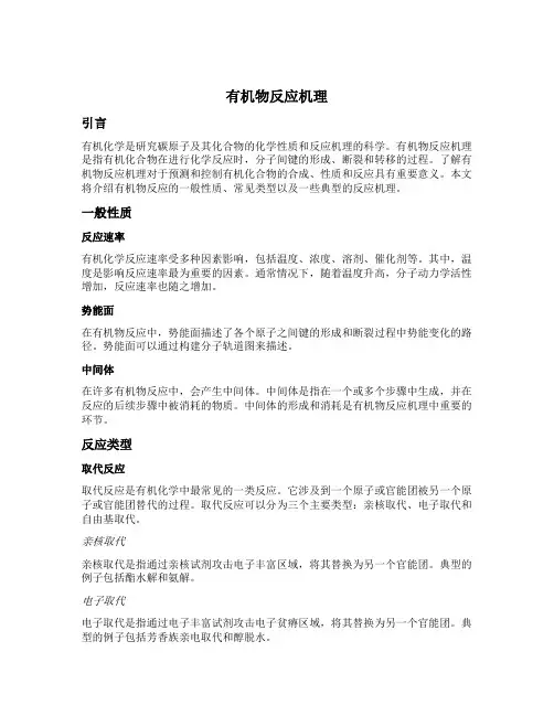有机物反应机理
