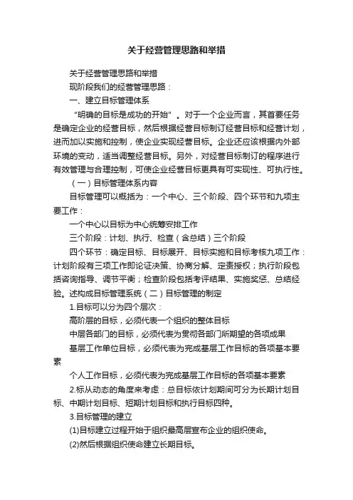 关于经营管理思路和举措