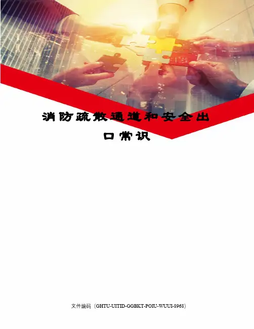 消防疏散通道和安全出口常识
