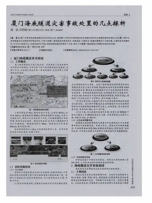 厦门海底隧道灾害事故处置的几点探析