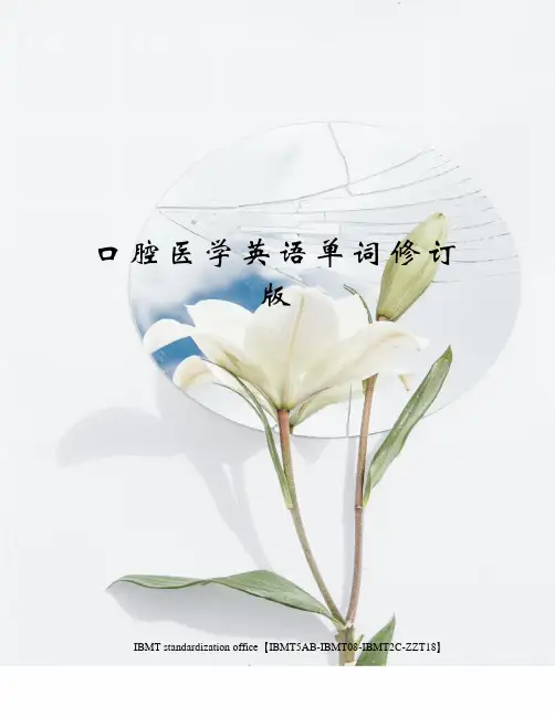 口腔医学英语单词修订版