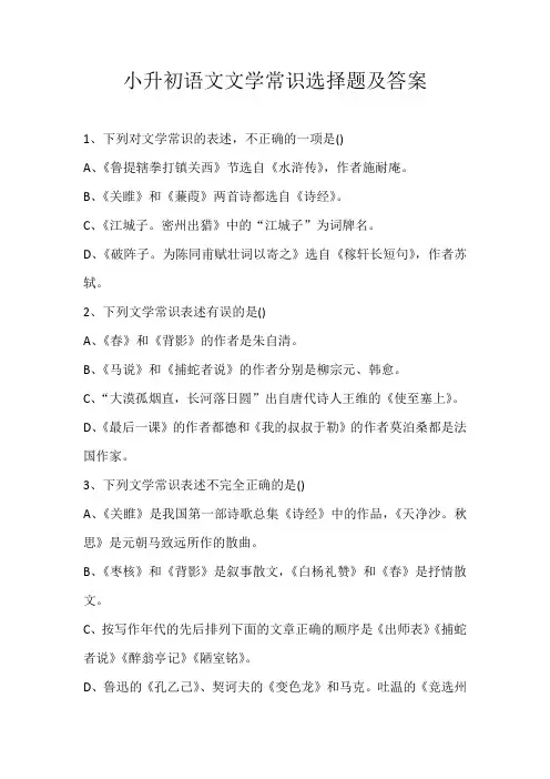 小升初素材小升初语文文学常识选择题及答案