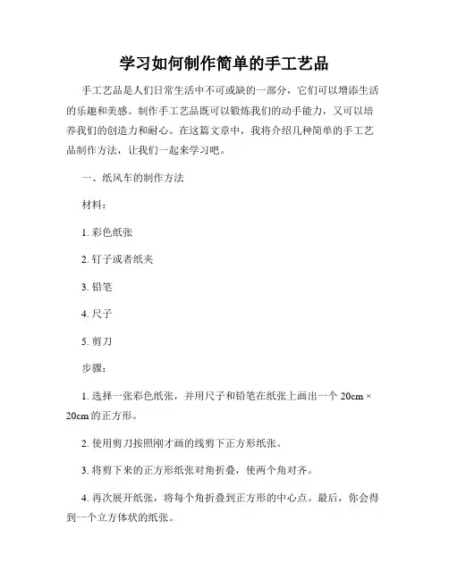 学习如何制作简单的手工艺品