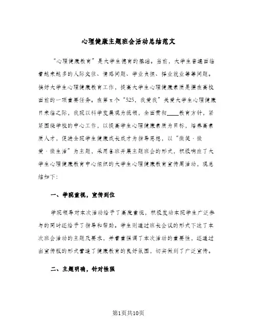 心理健康主题班会活动总结范文(5篇)