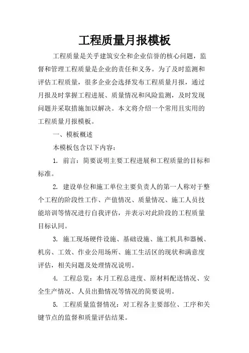工程质量月报模板