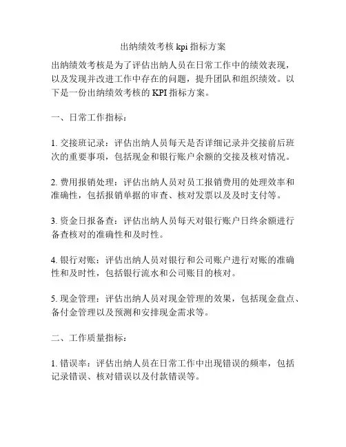 出纳绩效考核kpi指标方案
