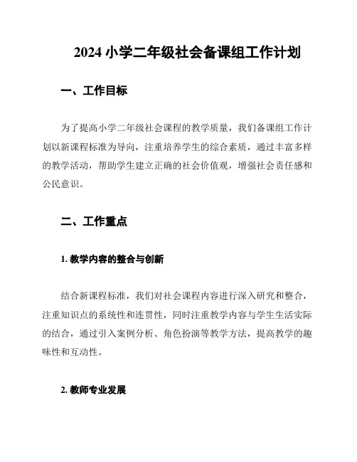 2024小学二年级社会备课组工作计划