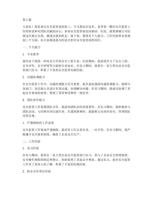 安全监管部竞岗演讲稿范文(3篇)
