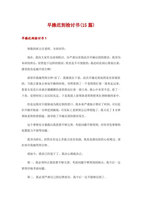 早操迟到检讨书(15篇)