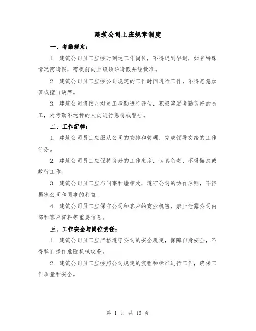 建筑公司上班规章制度(4篇)