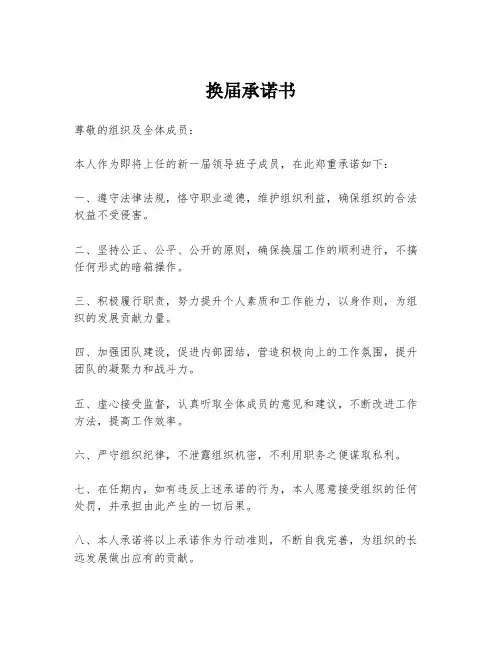 换届承诺书