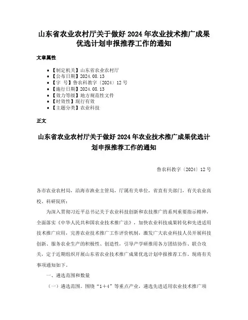山东省农业农村厅关于做好2024年农业技术推广成果优选计划申报推荐工作的通知