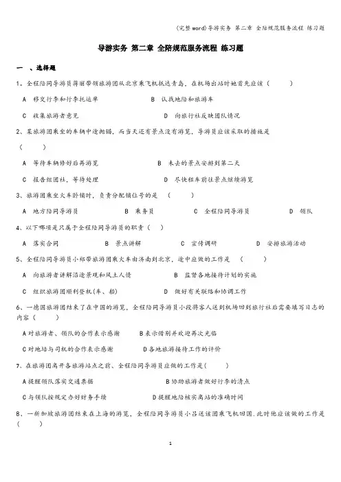 (完整word)导游实务 第二章 全陪规范服务流程 练习题