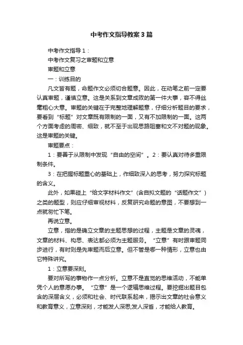 中考作文指导教案3篇