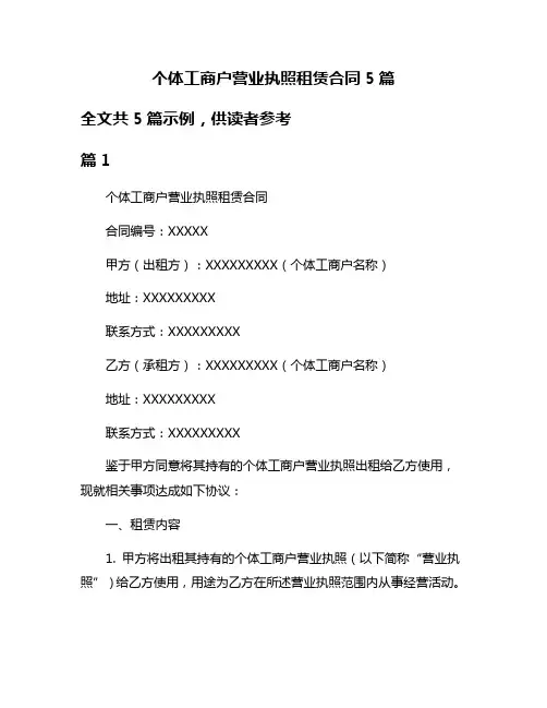 个体工商户营业执照租赁合同5篇