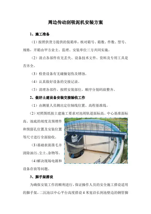 周边传动刮吸泥机安装方案