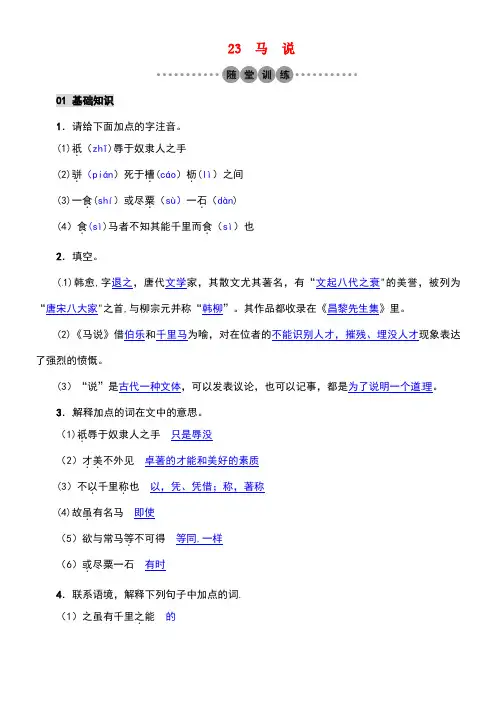 春八年级语文下册第五单元23马说习题新人教版
