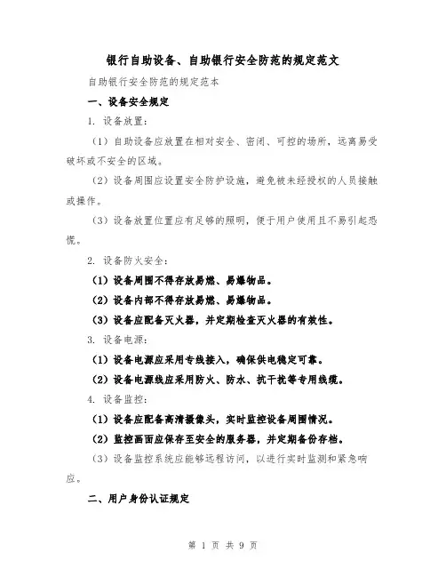 银行自助设备、自助银行安全防范的规定范文（二篇）