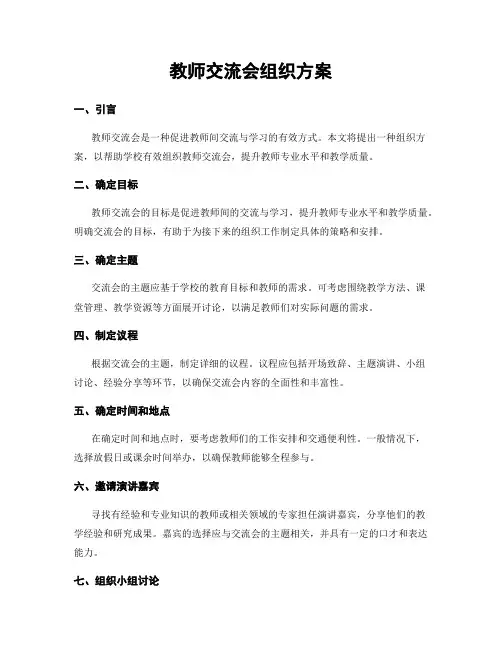 教师交流会组织方案