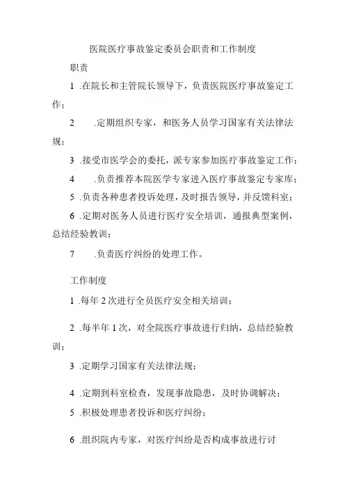 医院医疗事故鉴定委员会职责和工作制度