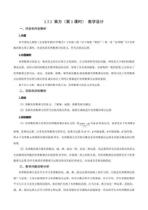 人教版七年级数学上册同步备课1.5.1乘方(第1课时有理数乘方的意义及运算)(教学设计)