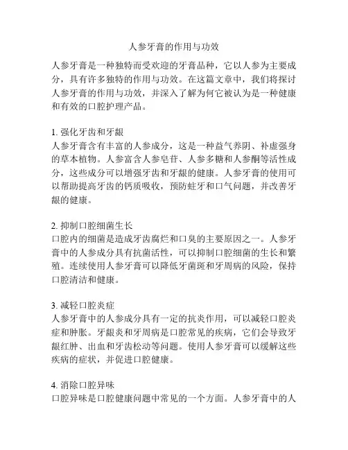 人参牙膏的作用与功效