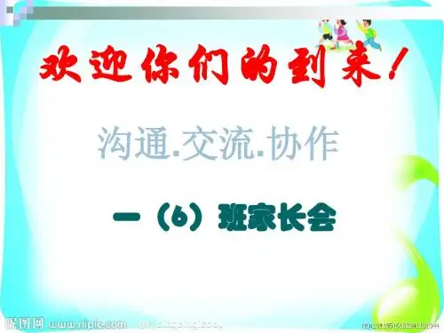 一年级入学初家长会