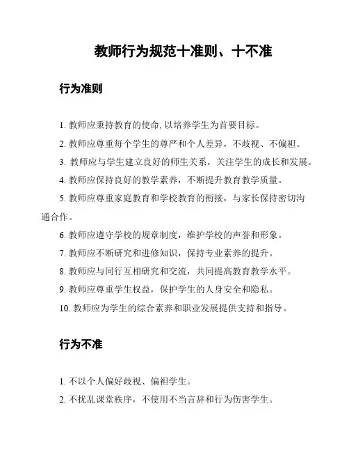 教师行为规范十准则、十不准