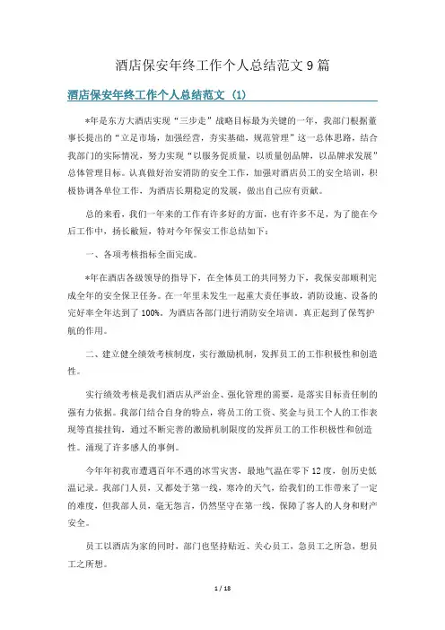 酒店保安年终工作个人总结范文9篇