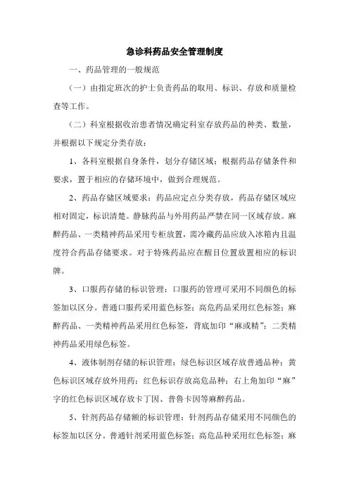 急诊科药品安全管理制度