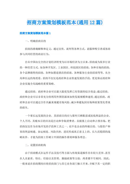 招商方案策划模板范本(通用12篇)