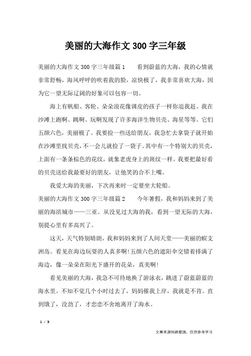 美丽的大海作文300字三年级_描写作文
